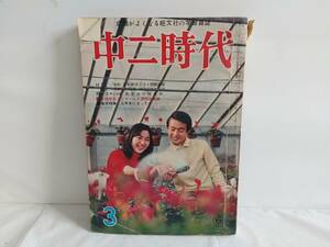 当時物 中二時代 昭和42年 3月号 雑誌 昭和レトロ 旺文社 1967年 ビンテージ コレクション ジャニーズ