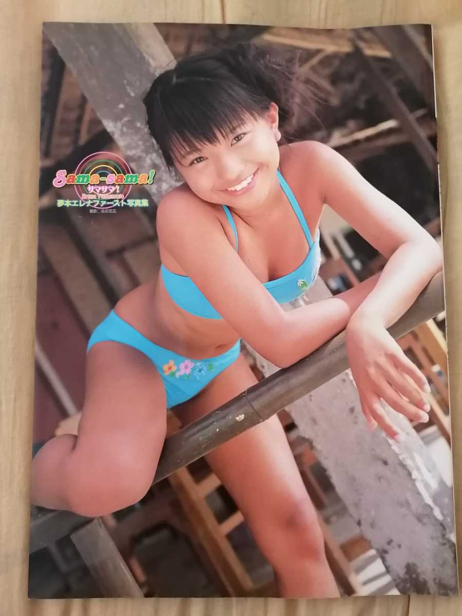 期間限定特価】 激レア!? 超かわいい! アイドル写真集 夢本エレナ