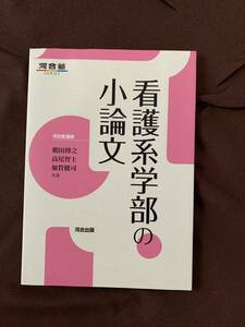 看護系学部の小論文テキスト