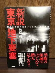 2006年 第1刷発行 帯付き 新設 東京地下要塞 隠された巨大地下ネットワークの真実 戦前 戦後 極秘 GHQ 地下 地下鉄 地下道 東京 秋庭俊