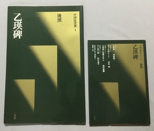 ＊中国法書選4 中国法書ガイド4 乙瑛碑 2冊セット 初版 二玄社