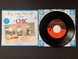 ♭♭♭EPレコード シック おしゃれフリーク 愛のかけひき CHIC