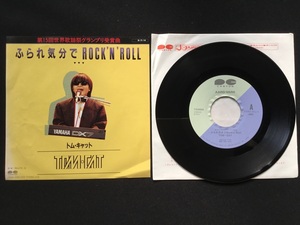 ♭♭♭EPレコード トム・キャット ふられ気分でROCK'N'ROLL ROUTE16