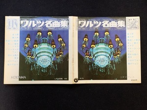 ♭♭♭EPレコード ワルツ名曲集 金と銀 春の声 舞踏への勧誘 ドナウ