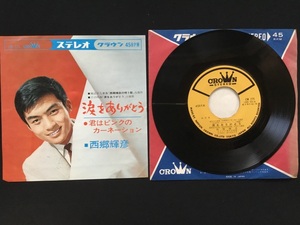 ♭♭♭EPレコード 西郷輝彦 涙をありがとう 君はピンクのカーネーション