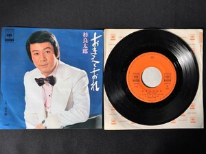 ♭♭♭EPレコード 杉良太郎 おまえとおれ 引き潮