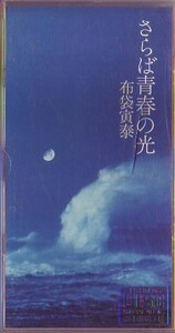 ￠ 布袋寅泰　さらば青春の光 8cmCD