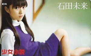 ◆石田未来 少女小説テレカ2