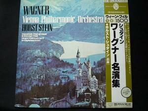 ♪LPレコード ワーグナー WAGNER Vienna Philharmonic Orchestra　HORST STEIN