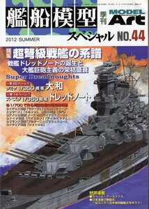 Φ季刊モデルアート 艦船模型スペシャル NO.44 超弩級戦艦の系譜 ドレッドノートから大和まで