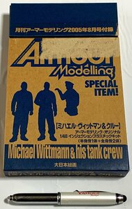 Φプラモデル 月刊アーマーモデリング 2005年８月号付録 ミハエル・ヴィットマン＆クルー（半身像１体＋全身像２体） (組立説明書なし)