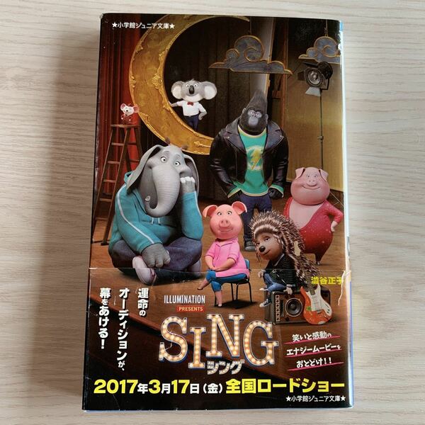 【送料込み、匿名発送】 ＳＩＮＧ 小学館文庫ジュニア文庫／澁谷正子(著者)