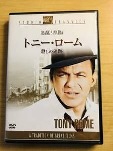 DVD　「トニー・ローム　殺しの追跡」　監督　ゴードン・ダグラス　　フランク・シナトラ　ジル・セント・ジョン　ジーナ・ローランズ