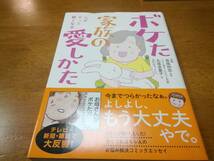 ボケた家族の愛しかた　帯付き　丸尾多重子　高橋書店★2015_画像1