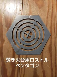 焚き火台 ロストル 鉄製ロストル 六角形 ヘキサゴン