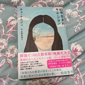 82年生まれ、キムジヨン/チョナムジュ/斎藤真理子