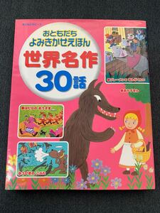 おともだちよみきかせえほん世界名作30話