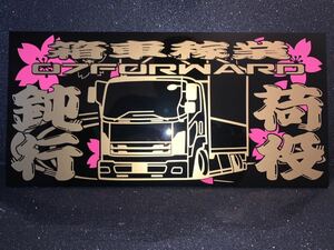 アクリルプレート　/07 フォワード 箱車稼業 トラック 　車体ステッカー　/ 　エアロ　/ 約15.5cm×32cm GP