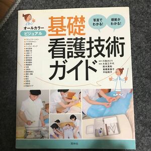 ビジュアル基礎看護技術ガイド 写真でわかる! 根拠がわかる! /大吉三千代