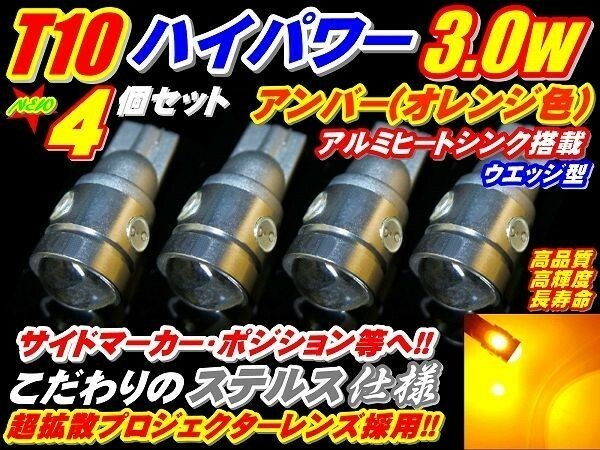 (P)【全国送料無料】ステルス仕様超ハイパワー3.0w★オレンジ4個セットT10ウエッジ