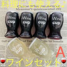 【送料込み】料理にも使える☆ 赤ワイン＆白ワイン Aセット 〜飲みきりサイズ〜_画像1