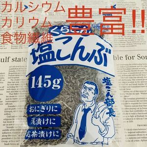 【送料込み】北海道産昆布使用☆ 大容量 ジッパー付き袋 塩昆布
