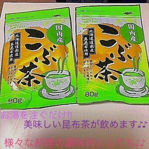 【送料込み】北海道産 真昆布☆ こぶ茶 2袋 セット ～温かいお茶やお茶漬けに～ 