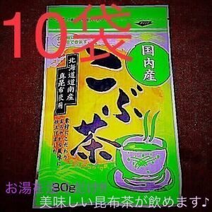 【送料込み】北海道産 真昆布 ☆ こぶ茶 10袋セット ～温かいお茶やお茶漬けに ～