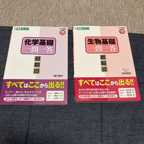 化学基礎一問一答 完全版 橋爪健作、生物基礎一問一答 完全版 田部眞哉 2点セット