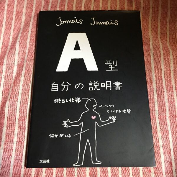 A型 自分の説明書