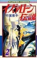 イズァローン伝説(２) フラワーＣ／竹宮惠子(著者)