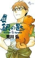 銀の匙　Ｓｉｌｖｅｒ　Ｓｐｏｏｎ(ＶＯＬＵＭＥ１１) サンデーＣ／荒川弘(著者)