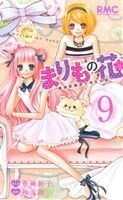 まりもの花　～最強武闘派小学生伝説～(９) りぼんマスコットＣ／香純裕子(著者)