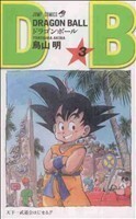 【新装】ＤＲＡＧＯＮ　ＢＡＬＬ(３) 天下一武道会はじまる！！ ジャンプＣ／鳥山明(著者)