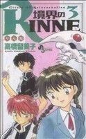 境界のＲＩＮＮＥ　Ｃｉｒｃｌｅ　Ｏｆ　Ｒｅｉｎｃａｒｎａｔｉｏｎ　３ （少年サンデーコミックス） 高橋留美子／著