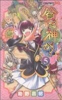 貧乏神が！(５) ジャンプＣ／助野嘉昭(著者)