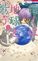 ぼくは地球と歌う(１) ぼく地球　次世代編II 花とゆめＣ／日渡早紀(著者)