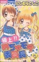 極上！！めちゃモテ委員長(４) ちゃおＣ／にしむらともこ(著者)