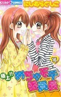 極上！！めちゃモテ委員長(１６) ちゃおＣ／にしむらともこ(著者)