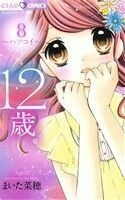 １２歳。(８) ハツコイ ちゃおフラワーＣ／まいた菜穂(著者)