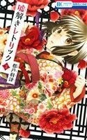 嘘解きレトリック(３) 花とゆめＣ／都戸利津(著者)