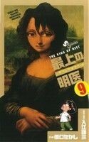 最上の明医～ザ・キング・オブ・ニート～(９) サンデーＣ／橋口たかし(著者)