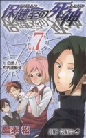 保健室の死神(７) ジャンプＣ／藍本松(著者)