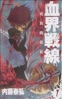 血界戦線(１) －魔封街結社－ ジャンプＣ／内藤泰弘(著者)