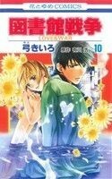 図書館戦争　ＬＯＶＥ＆ＷＡＲ(１０) 花とゆめＣ／弓きいろ(著者)