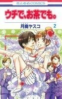 ウチで、お茶でも。(２) 花とゆめＣ／月崗ヤスコ(著者)