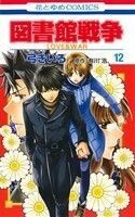 図書館戦争　ＬＯＶＥ＆ＷＡＲ(１２) 花とゆめＣ／弓きいろ(著者)