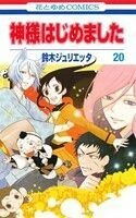 神様はじめました(２０) 花とゆめＣ／鈴木ジュリエッタ(著者)