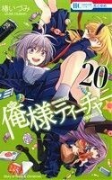 俺様ティーチャー(２０) 花とゆめＣ／椿いづみ(著者)