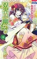 双界幻幽伝(３) 花とゆめＣ／あまさかえで(著者),木村千世,くまの柚子